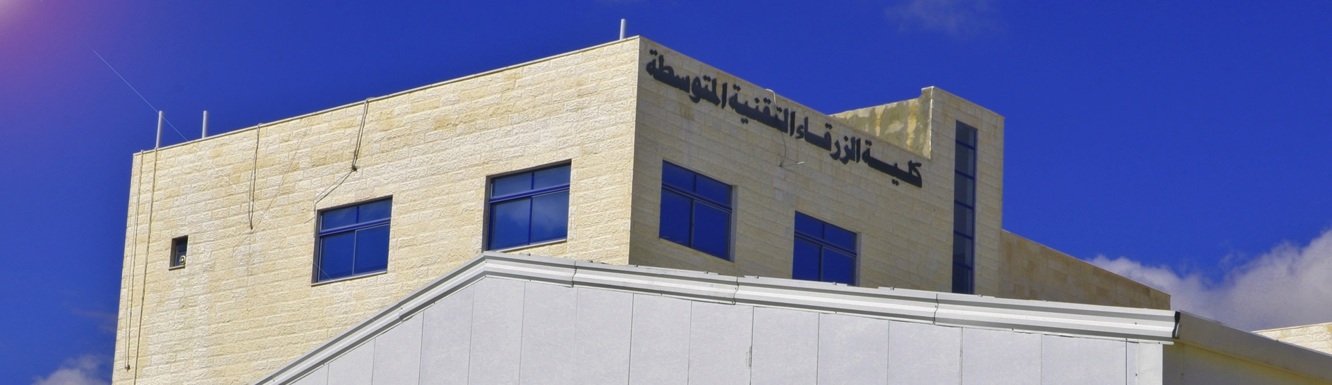 كلية الزرقاء التقنية المتوسطة