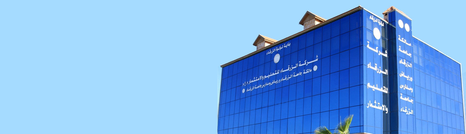 شركة الزرقاء للتعليم والاستثمار